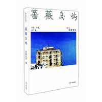 蔷薇岛屿（安妮宝贝 著）