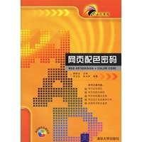 网页配色密码(附光盘)