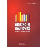 都市经济简明教程