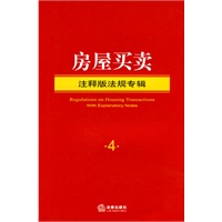 房屋买卖(注释版法规专辑)