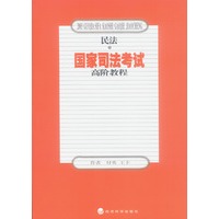 2003年国家司法考试高阶教程：民法（上下）