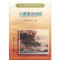 白居易诗译释