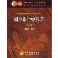商业银行经营学（第三版）
