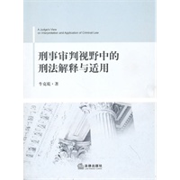 刑事审判视野中的刑法解释与适用