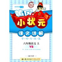 六年级语文上(YS)（配语文S版）—黄冈小状元课文详解/2011年7月印刷