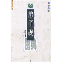 弟子规图典