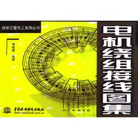 电机绕组接图集——自学之星电工系列丛书