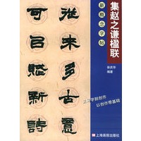 集赵之谦楹联——新概念字帖.第2辑