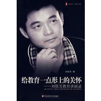 给教育一点形上的关怀——刘铁芳教育讲演录