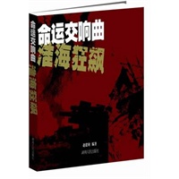 命运交响曲——淮海狂飙