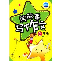 读故事写作文：6年级