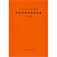 2009版 铁路危险贷物品名表