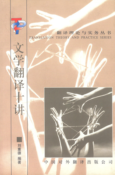学翻译十讲》刘重德,中国对外翻译出版公司,1