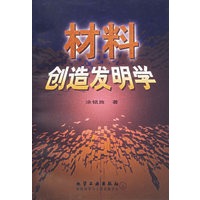 材料创造发明学