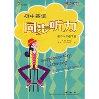 初中英语同步听力：初中一年级下册（含录音带2盒）