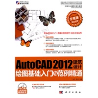 AutoCAD 2012建筑设计绘图基础入门与范例精通