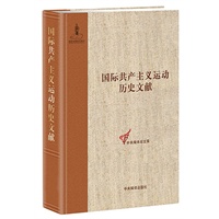 国际共产主义运动历史文献 第3卷(共产主义者同盟文献 3)