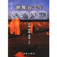 世界五千年神秘总集·动物、植物、地理之谜