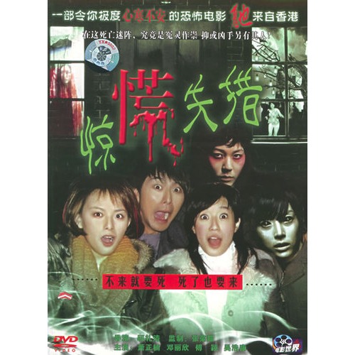 惊慌失措(简装dvd(萧正楠,邓丽欣主演)