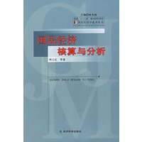 国民经济核算与分析