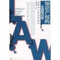 知识产权的正当性分析
