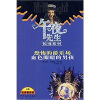 午夜先生惊魂系列 恐怖的游乐场 血色眼睛的男孩