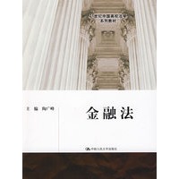 金融法（21世纪中国高校法学系列教材）