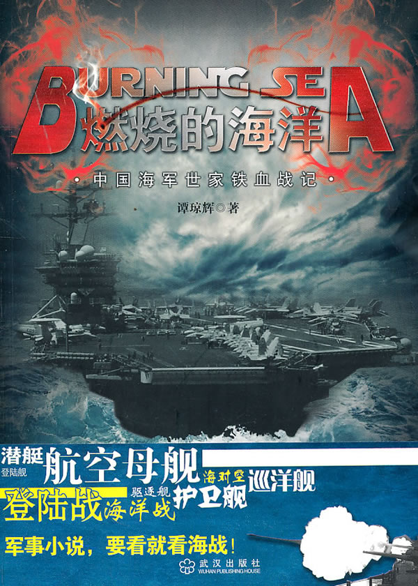 燃烧的海洋(全景式展现中国海军重建的伟大历
