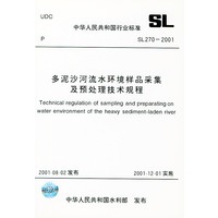 多泥沙河流水环境样品采集及预处理技术规程 SL270-2001