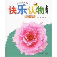 快乐认物小图典：认识花卉