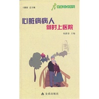 ★健康9元书系列 心脏病病人何时上医院