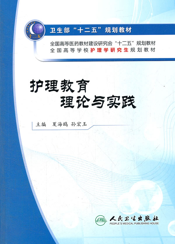 护理教育理论与实践 夏海鸥 等-图书杂志-医学