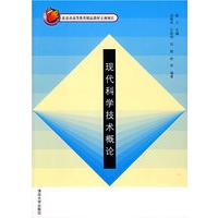 现代科学技术概论