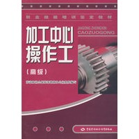 加工中心操作工（高级）—教材