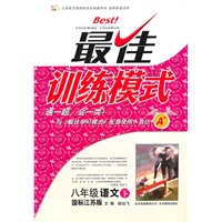 八年级语文下：（国标江苏版）最佳训练模式（附参考答案及点拨）/（2011.1印刷）