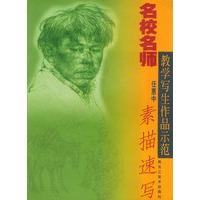 素描速写——名校名师教学写生作品示范