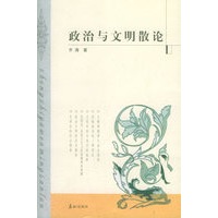 政治与文明散论
