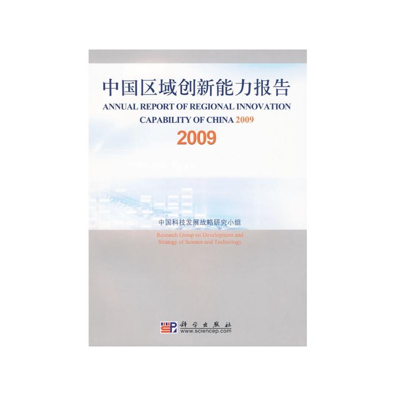 国区域创新能力报告2009 中国科技发展战略研