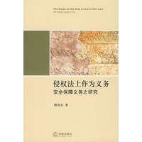 侵权法上作为义务:安全保障义务之研究