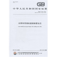 对焊环带颈松套钢制管法兰
