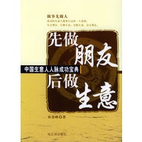 先做朋友 后做生意：中国生意人人脉成功宝典