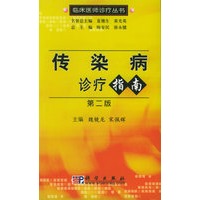 传染病诊疗指南（第二版）