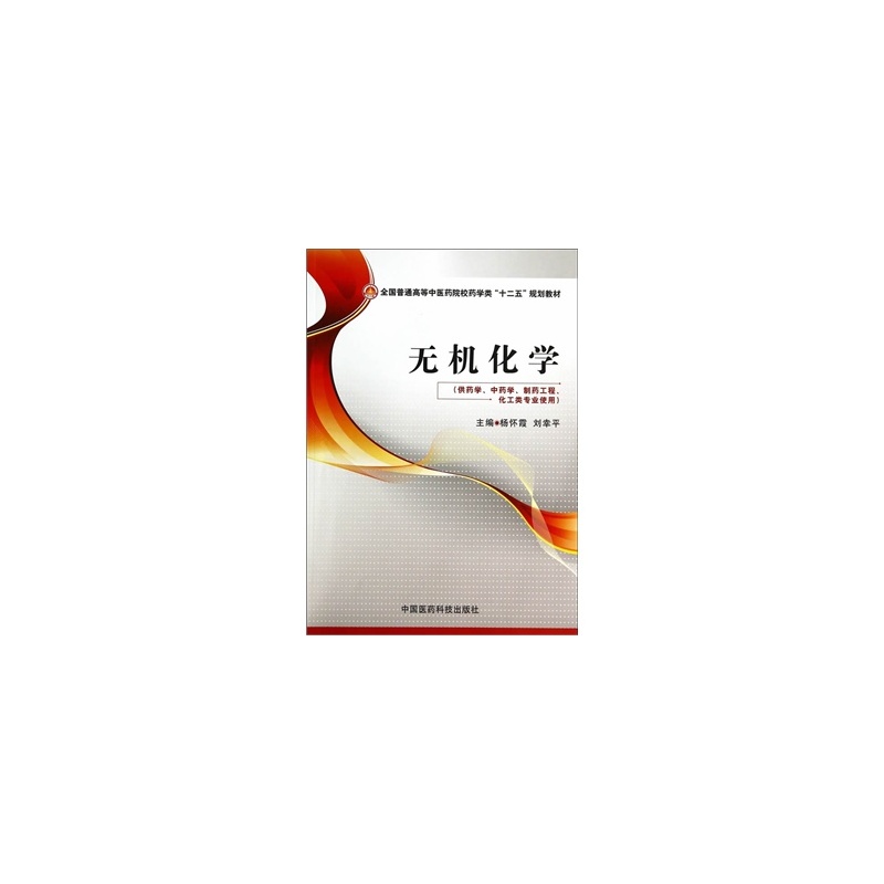 无机化学杨怀霞,刘幸平 中国医药科技出版社 9