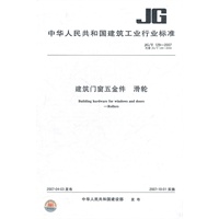 建筑门窗五金件 滑轮JG/T129-2007