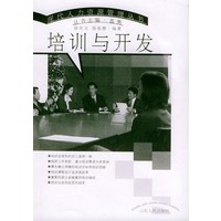 培训与开发——现代人力资源管理丛书
