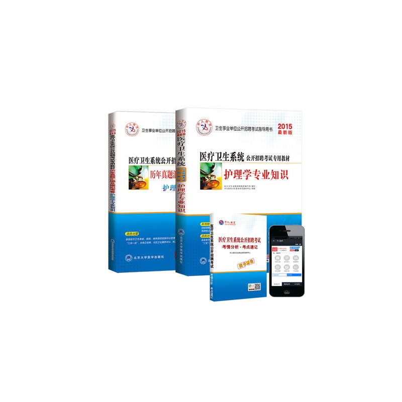 【中人 护理学专业知识 2015年教材+真题考试