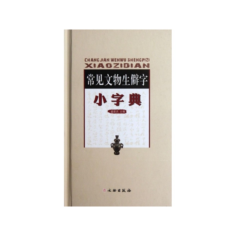 【常见文物生僻字小字典(精) 盛建武图片】高清