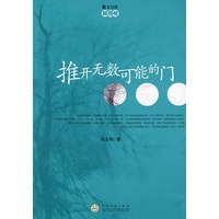 推开无数可能的门