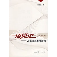 语觉论——儿童语言发展新论