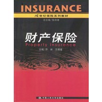 财产保险（21世纪保险系列教材）